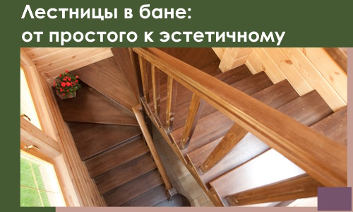 Лестницы в бане Топках: от простого к эстетичному в 2026 г.